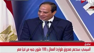 نص كلمة الرئيس السيسي في احتفالية عيد العمال
