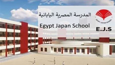 تعرف على الأوراق المطلوبة للتقديم للمدارس المصرية اليابانية