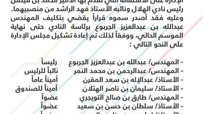 تعيين عبد الله الجربوع رئيساَ للهلال السعودي