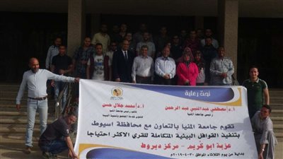 لأول مرة.. قوافل جامعة المنيا المتكاملة تقدم خدماتها لقرى 