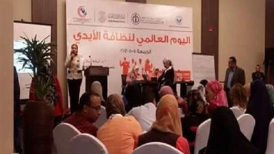 الجمعية المصرية لمكافحة العدوى تحتفل باليوم العالمي لنظافة الأيدي