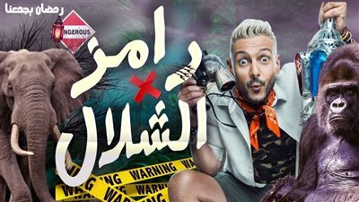 شاهد.. أول رد من رامز جلال على برنامجه فى رمضان