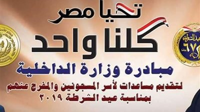 الداخلية تعقد حفل توزيع هدايا شهر رمضان علي أسر السجناء