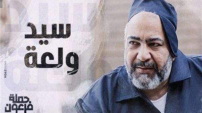 بيومي فؤاد يتصدر أفيش جديد لمسلسل 