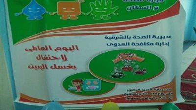 احتفالية مديرية الصحة بالشرقية باليوم العالمي لغسيل الأيدي