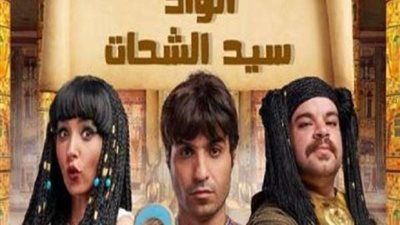 شاهد.. بوستر فرعوني لمسلسل 
