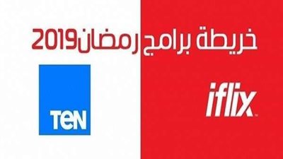 قناة TeN تعلن خريطة رمضان 2019 للبرامج