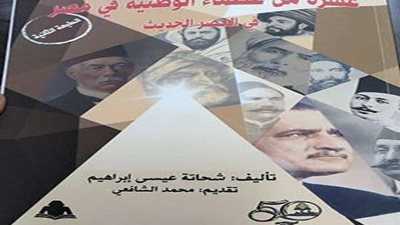 عظماء الوطنية فى مصر أحدث إصدارات هيئة الكتاب