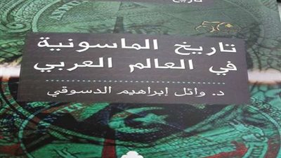 تاريخ الماسونية فى العالم العربي أحدث إصدارات هيئة الكتاب