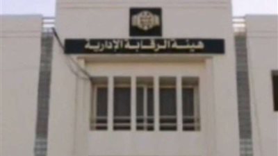 الرقابة الإدارية: ضبط 25 قضية فساد في السويس خلال 12 شهرًا