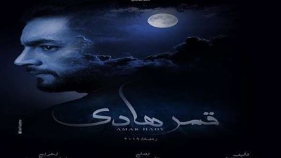 أحداث الحلقة الرابعة من مسلسل قمر هادى9 أبريل