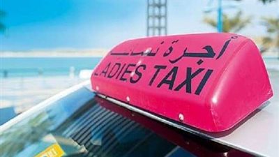 فى محاولة لمحاربة التحرش.. انتشار سيارات الأجرة النسائية فى العالم