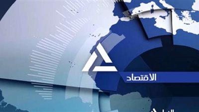 ننشر أهم الأخبار الاقتصادية في دول العالم اليوم الإثنين
