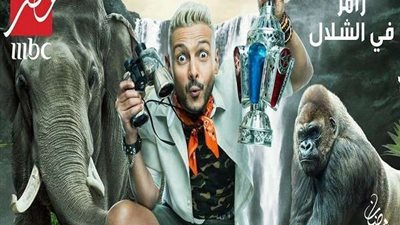 ما بين الحقيقة والفبركة برامج المقالب تثير الجدل.. بعد تصدر رامز في الشلال