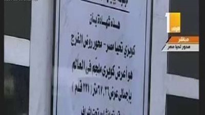 شهادة دخول محور روض الفرج وكوبري تحيا مصر موسوعة جينيس