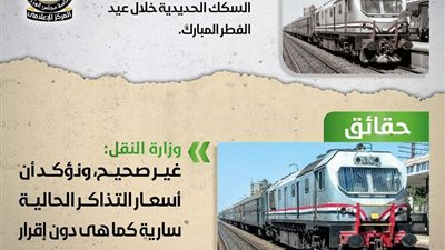 الحكومة تنفي شائعة رفع أسعار تذاكر قطارات السكة الحديد