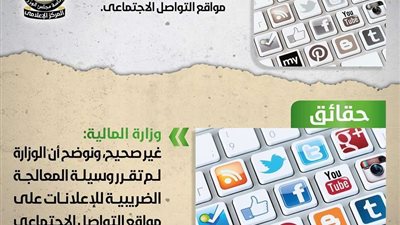 حقيقة فرض ضريبة 18% على إعلانات مواقع التواصل الاجتماعي