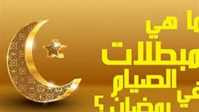في 7 نقاط.. ما هي مبطلات الصوم خلال شهر رمضان؟