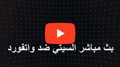بث مباشر.. مباراة مانشستر سيتي أمام واتفورد بنهائي كأس الاتحاد الإنجليزي