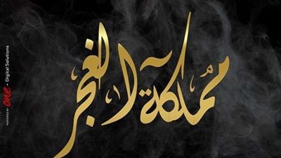 شاهد.. مملكة الغجر يدخل قائمة الأعلى مشاهدة لليوم الثاني على التوالي