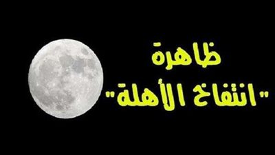 بالحقائق والدلائل العلمية.. ظاهرة انتفاخ الأهلة هل تحققت واقتربت القيامة