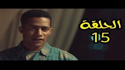 شاهد| مسلسل زلزال الحلقة 15.. محمد رمضان يتقرب من صافيا