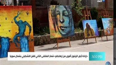شاهد.. انطلاق الملتقى الثاني للفن التشكيلي في سوريا