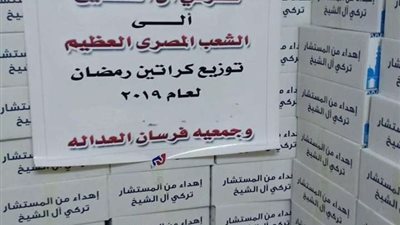 بالصور.. تركي آل الشيخ يقدم كراتين رمضان هدايا للمصريين