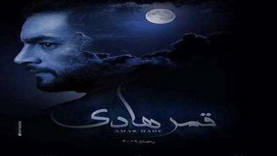 أحداث الحلقة 20 من مسلسل قمر هادي للنجم هاني سلامة