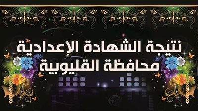 بالاسم ورقم الجلوس..  ننشر نتيجة الشهادة الإعدادية بالقليوبية