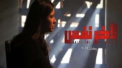 ياسمين عبد العزيز تنتهي من تصوير 