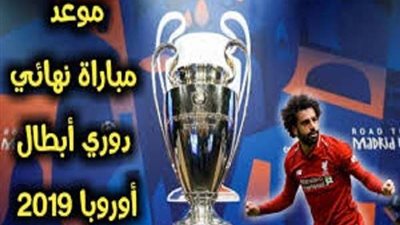 موعد مباراة ليفربول وتوتنهام بنهائي دوري أبطال أوروبا والقنوات الناقلة