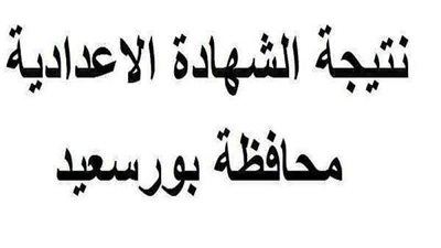 برقم الجلوس.. تعرف على نتيجة الشهادة الإعداداية في بورسعيد