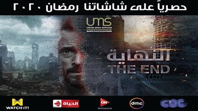 تعرف على القنوات الناقلة لمسلسل THE END لـ يوسف الشريف في رمضان 2020
