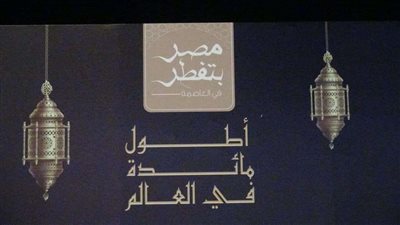 رسميا.. دخول مائدة إفطار العاصمة الإدارية الجديدة ضمن موسوعة جينيس
