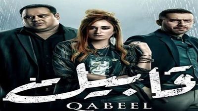 مسلسل قابيل الحلقة الأخيرة.. مفاجآت ونهاية غير متوقعة