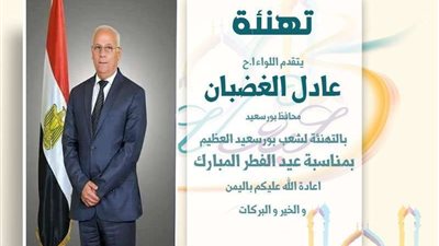 محافظ بورسعيد يهنئ أبناء المحافظة بعيد الفطر المبارك