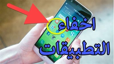 لضمان الخصوصية..  3 خطوات لإخفاء التطبيقات على هواتف الأندرويد