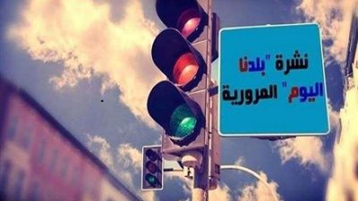 نشرة مرور بلدنا| كثافات وتكدسات بمحاور القاهرة والجيزة