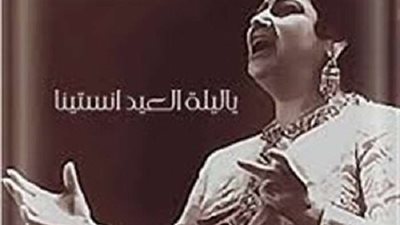 شاهد| أجمل أغاني عيد الفطر.. أم كلثوم و صفاء أبو السعود رمز البهجة بالعيد