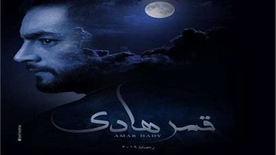 مسلسل قمر هادي الحلقة الأخيرة.. قتل تامر فرج ووفاة هاني سلامة