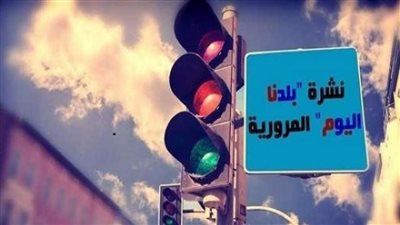 نشرة مرور بلدنا| سيولة مرورية بمحاور وميادين القاهرة والجيزة