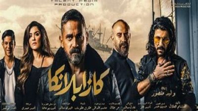 لليوم الثاني.. كازابلانكا يحقق اعلي إيراد يومي في السينما المصرية بـ6 مليون