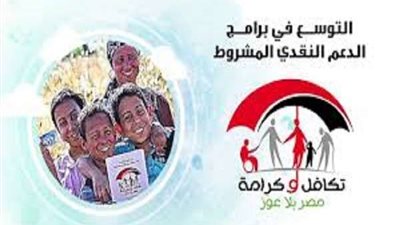 الحكومة تضيف 100 ألف أسره فى برنامج تكافل وتضامن