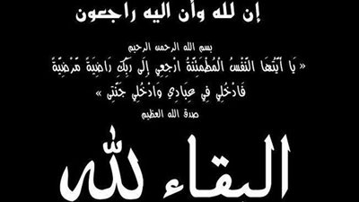 أسرة بلدنا اليوم تتقدم بخالص العزاء للزميلة نجلاء عبدالله في وفاة ابن عمها