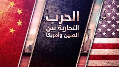 واشنطن وبكين.. صراع تجاري وحديث خطير 