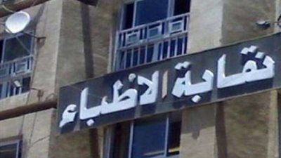 تأجيل دعوى فرض الحراسة على نقابة الأطباء لجلسة 19 فبراير