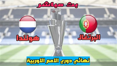 بث مباشر.. مباراة البرتغال أمام هولندا بنهائي دوري الأمم الأوروبية