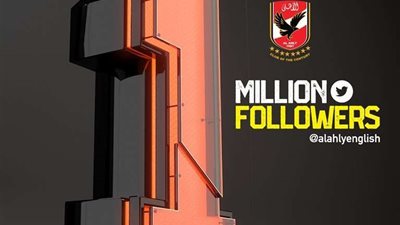 الأهلى يحتفل بوصول حسابه على تويتر بالإنجليزى لمليون متابع