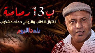 اغتيال غادر.. 13 رصاصة تخترق جسد الروائي العراقي علاء مشذوب